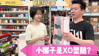 小娜子嫌腿弯不够直，妈妈599买腿型矫正器，真的有用吗？【小娜子麻麻】