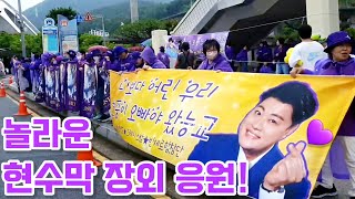 놀라운 아리스! 현수막 장외 응원도 있능교! [230528 김호중 드림콘서트 트롯 부산]