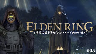 【＃05】エルデの王になる為に【ELDEN RING】