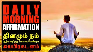 Daily morning Affirmations | தினமும் நம் ஆழ்மனதிற்கு சொல்லவேண்டிய சுயபிரகடனம் | #staytunedwithtamil