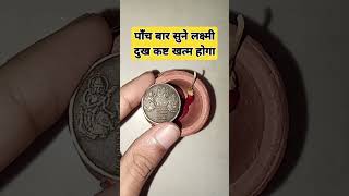 पाँच बार सुने लक्ष्मी दुख कष्ट खत्म होगा #bhakti #shorts