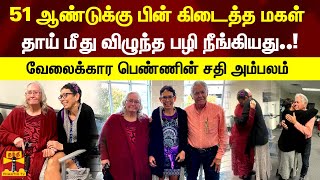 51 ஆண்டுக்கு பின் கிடைத்த மகள்...தாய் மீது விழுந்த பழி நீங்கியது..! - வேலைக்கார பெண்ணின் சதி அம்பலம்