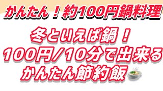 超簡単！一人鍋！約100円＆10分の鳥ささみ鍋レシピ（？）動画で食費節約