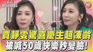 賈靜雯驚喜慶生超凍齡　被喊50歲快樂秒變臉！｜TVBS娛樂頭條