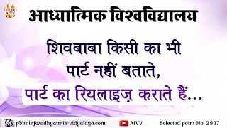 AIVV ll 2937- शिवबाबा किसी का भी पार्ट नहीं बताते, पार्ट का रियलाइज़ कराते हैं... VCD 900 #aivv