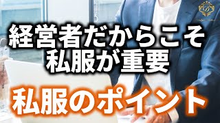 【経営者必見】スーツを着ない休日はどうしてますか？私服のNGポイントをお伝えします！