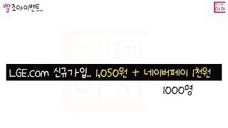 빨조아이벤트 LGE 신규회원가입이벤트. 페이북에서 타고 들어가면 됩니다.... 총 2,050원