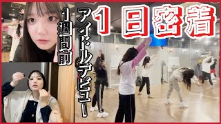 【アイドル】デビュー前の１日密着