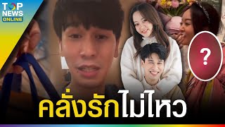 “พีท” เซอร์ไพรส์ “แก้มบุ๋ม” วันแรกของการเป็นภรรยา ทำเอฟซีอึ้ง พ่อไมโครเวฟสุดๆ | TOPUPDATE