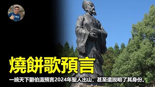 【震撼】劉伯溫預言2024年聖人出山，甚至說明了其身分？ 真的會在2024發生嗎？ 【飄哥說故事】(字幕)【飄哥講故事】(字幕)