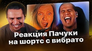 Пачука смотрит смешной шортс о своём универсальном голосе🤣