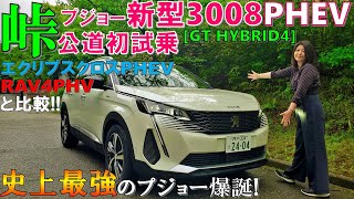 【走りは文句なしの120点満点!!】プジョー新型3008PHEVを峠で試乗レビュー/RAV4PHVとエクリプスクロスPHEVと比較/2021 New Peugeot 3008 GT HYBRID4