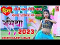 Ranjeet Gurjar ke Rasiya | दिल रोवे कर तेरी याद बेवफा | Ranjeet Gurjar ke Sad Song | New Rasiya 2023