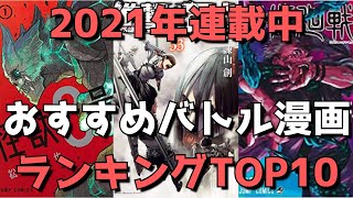 【2021年連載中】バトル漫画おすすめランキングTOP10【今読むべきマジで面白いバトル漫画はこれだ！】(2021年3月16日時点)