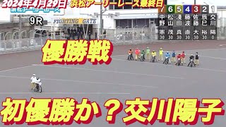 2024年4月29日【9R 優勝戦】【交川陽子】浜松アーリーレース最終日　オートレース