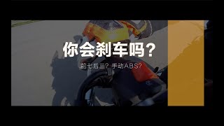 【LongWay摩托志】你会刹车吗？  前七后三？手动ABS？238