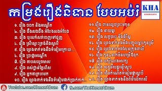 Traditional Khmer Legend Collecton - កម្រងរឿងព្រេងនិទានខ្មែរ បែបអប់រំ ភាគទី៥