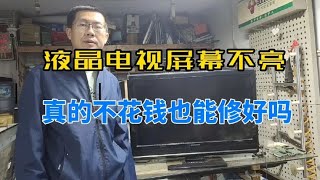 液晶电视黑屏故障简单维修，不花一分钱就能修好，来跟师傅学吧