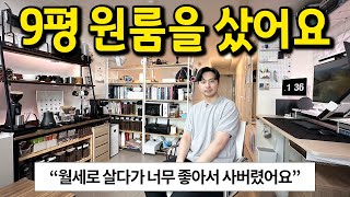 월세로 살다가 구매한 9평 원룸 l 아니.. 이정도면 진짜 구매해서 살만하죠 l 신림 원룸 오피스텔