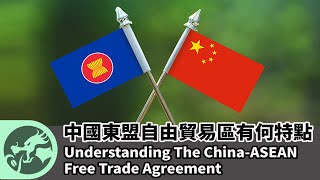 龍行觀點 | 中國東盟自由貿易區有何特點 Odyssey Point | Understanding The China-ASEAN Free Trade Agreement