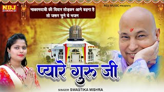 नाकामयाबी की दिवार तोड़कर आगे बढ़ना है तो जरूर सुने ये भजन | Pyare Guru Ji | Swastika Didi Ke Bhajan