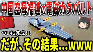 【ゆっくり実況】中国の新型空母「福建」の「電磁式カタパルト」完成したが、その結果...