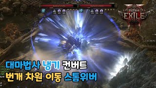 POE2 EA | 시원시원한 이펙트와 강력한 한방이 있는 대마법사 냉기 컨버트 번개 차원 이동 스톰위버