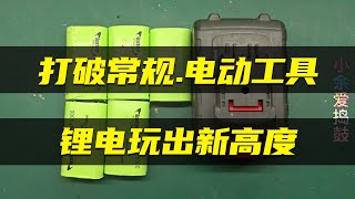 【改裝鋰電池方法分享】電動工具鋰電玩出新高度 打破常規 看完視頻絕對顛覆你的認知!Sharing of methods for modifying lithium batteries