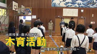 種子島の学校活動：岩岡小学校出前授業鹿大技術科による木育活動 木片家づくり・木炭づくり・木のにおい体験