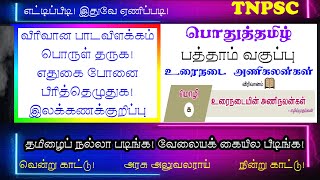 TNPSC Podhutamil | Urainadaiyin Anikalangal  | உரைநடையின் அணிகலன்கள் | 10th Std |  | Gr 4 | Gr 2 |