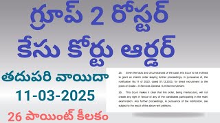 APPSC GROUP 2 ROSTER CASE COURT ORDERS|| కోర్టు కేసు పూర్తి వివరాలు| appsc group 2 latest news today