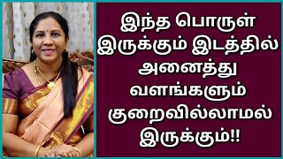 நீங்க எதிர்பாராத பணமும், தங்கமும் சேர, இந்த ஒரு பொருளை உங்க பூஜை அறையிலும்,பர்சிலும் வையுங்க!