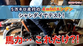 CD50ベンリイ企画 第2弾「５万ｋｍ走行のノーマル4MINIエンジンを馬力チェックしたら、、、これだけ！？ってなった話」