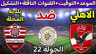 موعد مباراة الاهلي وبلدية المحلة في الدوري المصري 2024 والقنوات الناقلة والتوقيت