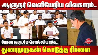 ஆளுநர் வெளியேறிய விவகாரம் Duraimurugan கொடுத்த ரிப்ளை  | Governor RN Ravi Walks out from TN Assembly