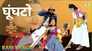 RANI_RANGILI_:_घूंघटो_(Full_Song)Letest_Rajasthani_Dj_song_2021|_New डीजे मिक्सिंग Mahendra_banna