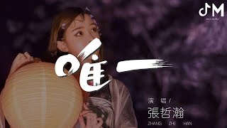 唯一 - 張哲瀚『Baby 你就是我的唯一』【動態歌詞Lyrics】