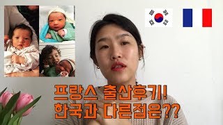 FRANCE 출산 후기!! 프랑스는 3대굴욕이 없다?? 그리고 재왕절개가 금지라고?? 한국과는 같은듯 다른 프랑스의 출산 시스템~