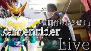 【大事に決めようか】仮面ライダーライブに変身してみた！　　【変身動画】