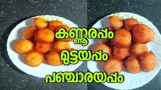 പഞ്ഞി പോലൊരു മുട്ടയപ്പം തയ്യാറാക്കാം #muttayappam #kannurappam #kannurrecipe #eggsnack #eggsnacks