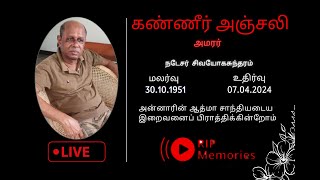 🔴LIVE  அமரர் நடேசர் சிவயோகசுந்தரம் அவர்களின் இறுதியாத்திரை