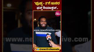 'ಪುಷ್ಪ - 2'ಗೆ ಜನರ ಫಸ್ಟ್ ರಿಯಾಕ್ಷನ್.. #Pushpa2 #FansReaction #Pushpa2Release #FansShow #AlluArjun