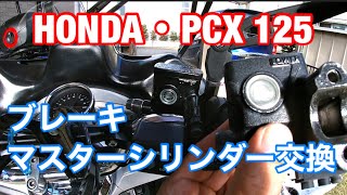 9年目のPCXパーツ交換で簡単リフレッシュ