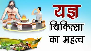 Importance of yagya therapy. / यज्ञ चिकित्सा का महत्व।