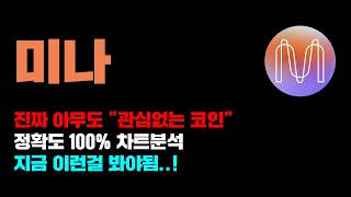 미나 [긴급] 진짜 아무도 관심없는 코인을 보셔야됩니다..! 정확도 100% 차트분석, 영상 필수시청..! #코인시황