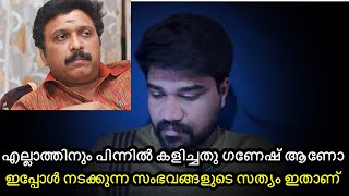 എന്താണ് സത്യം എല്ലാം ഗണേഷ് കുമാറിന്റെ കളിയാണോ  ?| ganeshkumar