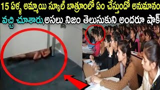 15 ఏళ్ల అమ్మాయి స్కూల్ బాత్రూంలో ఏం చేస్తుందో అనుమానం వచ్చి చూశారు,అసలు నిజం తెలుసుకొని అందరూ షాక్..