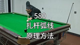 580、台球杆法：怎么打出来扎杆弧线？原理和方法 #台球🎱