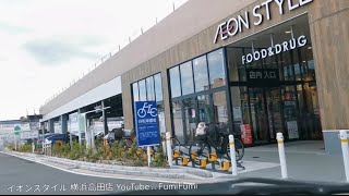 【駐車場R76】イオンスタイル 横浜高田店