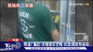 降溫?「龜記」冰櫃擺安全帽 民眾:頭皮有油垢｜TVBS新聞 @TVBSNEWS02